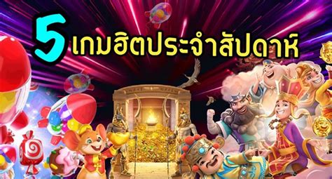 เกมฮิต Pg Slot ประจำสัปดาห์ .